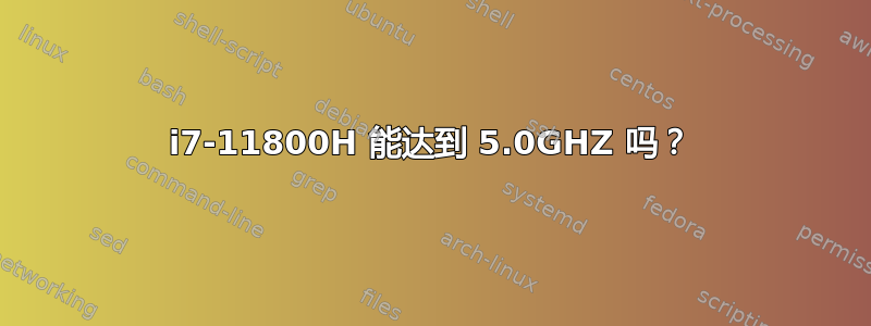 i7-11800H 能达到 5.0GHZ 吗？