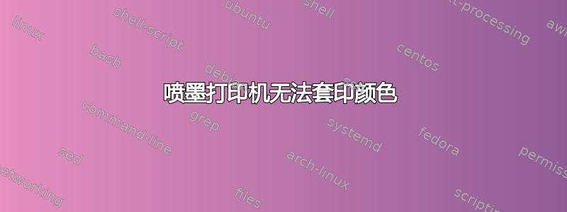 喷墨打印机无法套印颜色