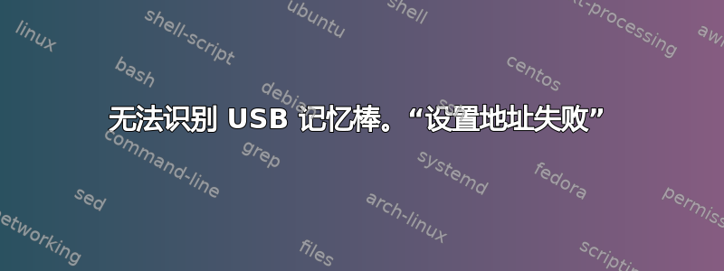 无法识别 USB 记忆棒。“设置地址失败”