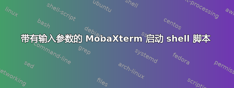 带有输入参数的 MobaXterm 启动 shell 脚本