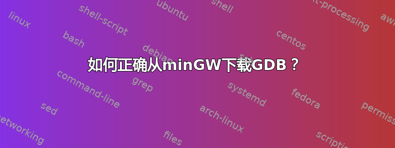 如何正确从minGW下载GDB？