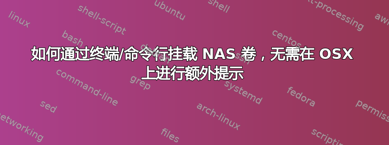 如何通过终端/命令行挂载 NAS 卷，无需在 OSX 上进行额外提示