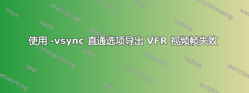 使用 -vsync 直通选项导出 VFR 视频帧失败