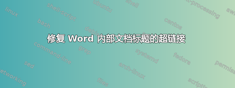 修复 Word 内部文档标题的超链接