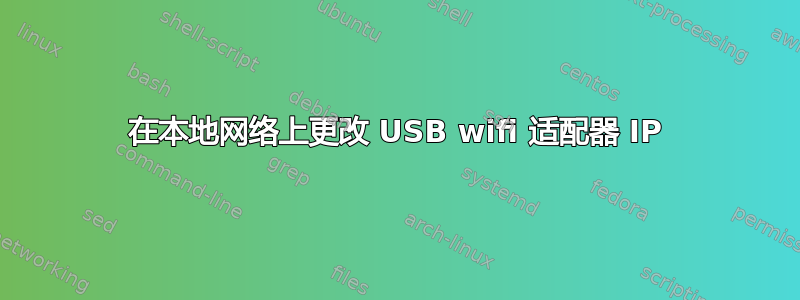 在本地网络上更改 USB wifi 适配器 IP