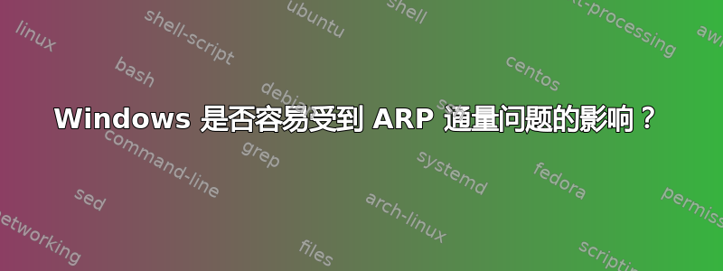 Windows 是否容易受到 ARP 通量问题的影响？