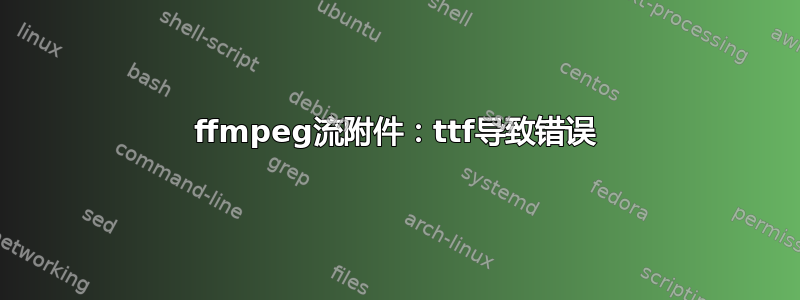 ffmpeg流附件：ttf导致错误