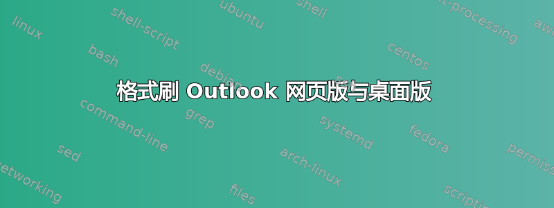 格式刷 Outlook 网页版与桌面版