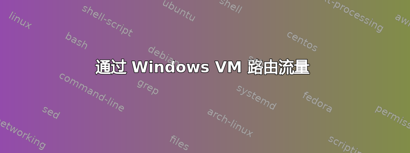 通过 Windows VM 路由流量