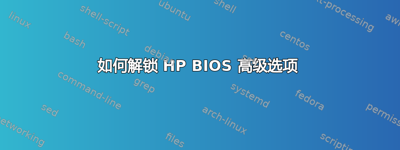 如何解锁 HP BIOS 高级选项