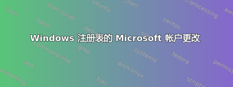 Windows 注册表的 Microsoft 帐户更改