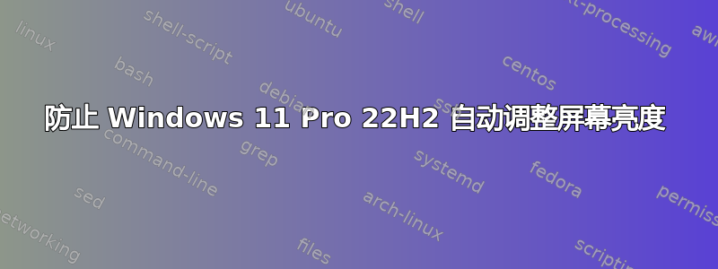 防止 Windows 11 Pro 22H2 自动调整屏幕亮度