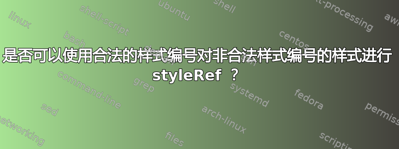 是否可以使用合法的样式编号对非合法样式编号的样式进行 styleRef ？