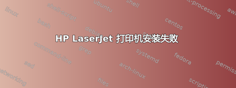 HP LaserJet 打印机安装失败