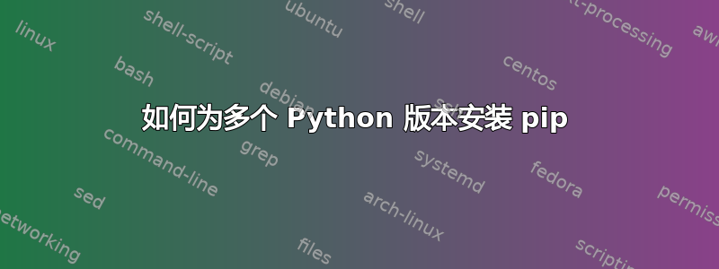 如何为多个 Python 版本安装 pip