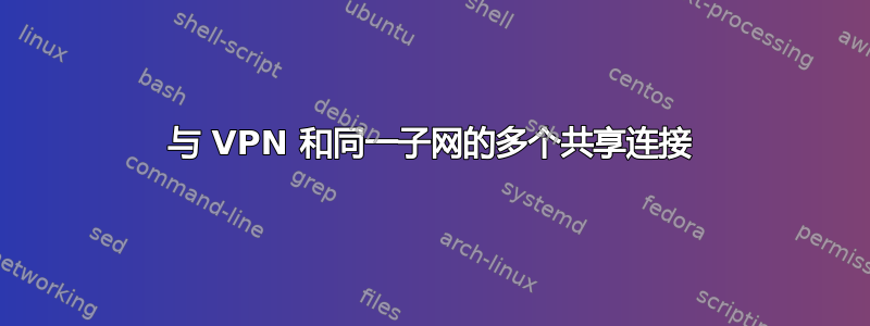 与 VPN 和同一子网的多个共享连接