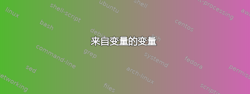 来自变量的变量