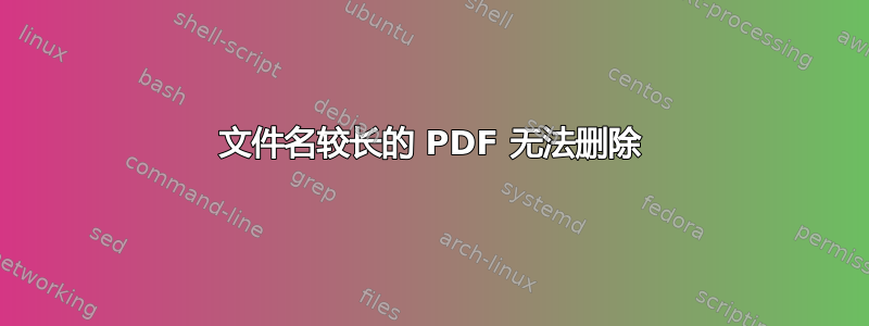 文件名较长的 PDF 无法删除