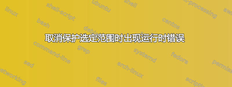 取消保护选定范围时出现运行时错误