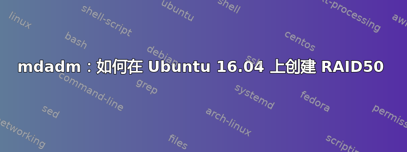 mdadm：如何在 Ubuntu 16.04 上创建 RAID50