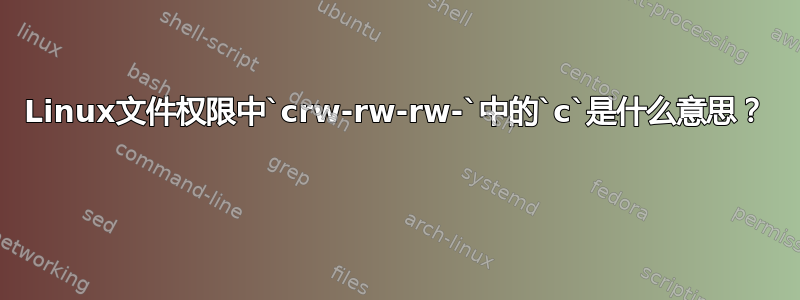 Linux文件权限中`crw-rw-rw-`中的`c`是什么意思？ 