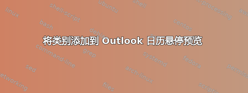 将类别添加到 Outlook 日历悬停预览