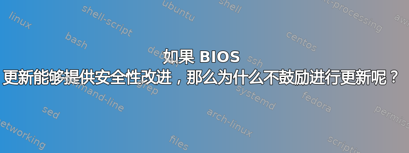 如果 BIOS 更新能够提供安全性改进，那么为什么不鼓励进行更新呢？