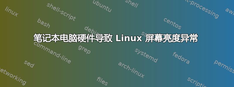 笔记本电脑硬件导致 Linux 屏幕亮度异常