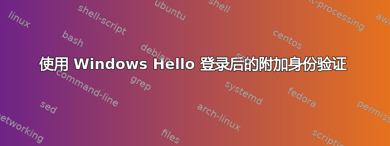 使用 Windows Hello 登录后的附加身份验证