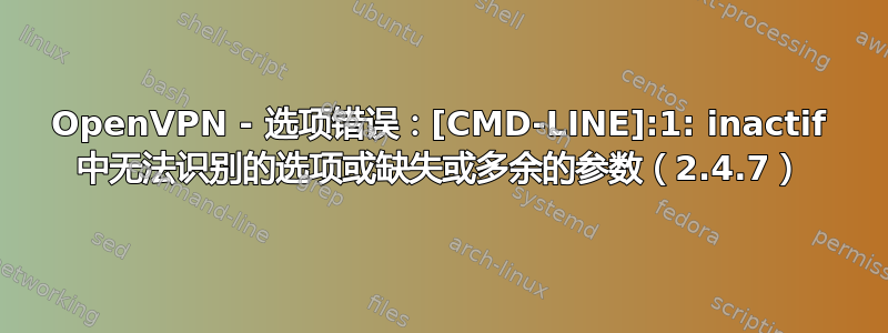 OpenVPN - 选项错误：[CMD-LINE]:1: inactif 中无法识别的选项或缺失或多余的参数（2.4.7）