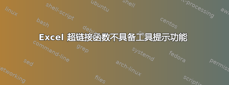 Excel 超链接函数不具备工具提示功能