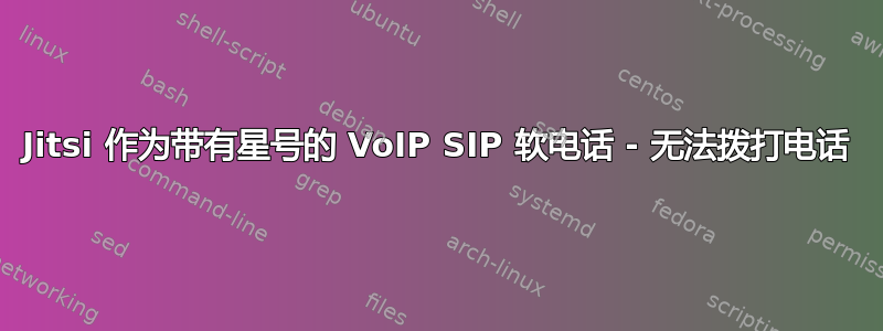 Jitsi 作为带有星号的 VoIP SIP 软电话 - 无法拨打电话