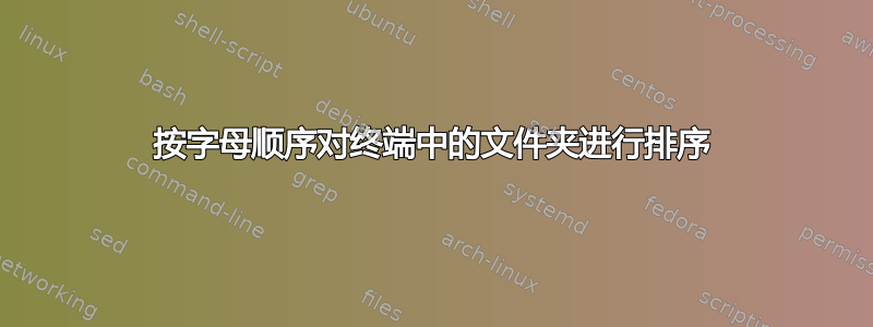 按字母顺序对终端中的文件夹进行排序