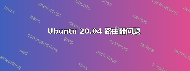 Ubuntu 20.04 路由器问题