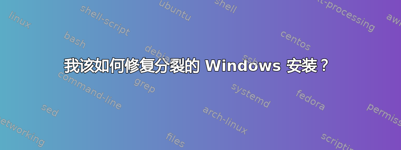 我该如何修复分裂的 Windows 安装？