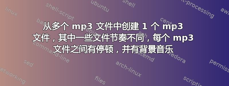 从多个 mp3 文件中创建 1 个 mp3 文件，其中一些文件节奏不同，每个 mp3 文件之间有停顿，并有背景音乐