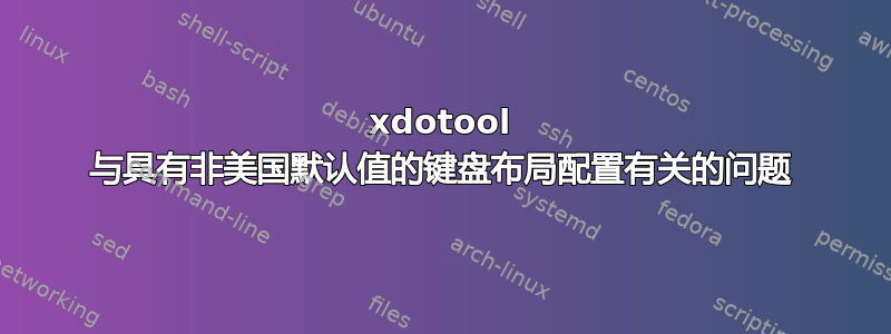 xdotool 与具有非美国默认值的键盘布局配置有关的问题