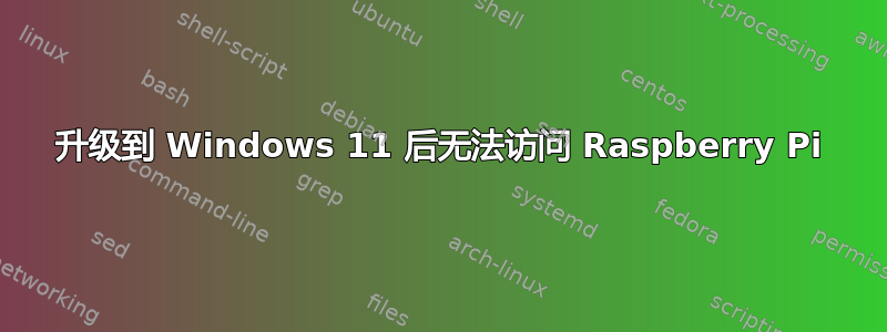 升级到 Windows 11 后无法访问 Raspberry Pi