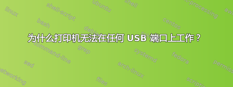 为什么打印机无法在任何 USB 端口上工作？