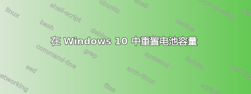 在 Windows 10 中重置电池容量