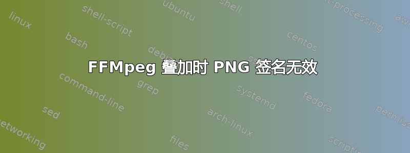 FFMpeg 叠加时 PNG 签名无效