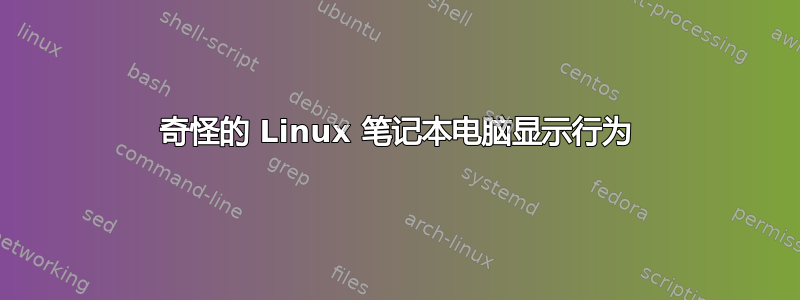 奇怪的 Linux 笔记本电脑显示行为