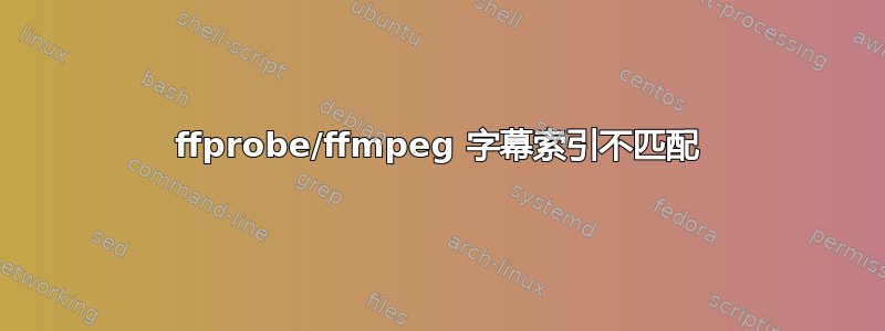 ffprobe/ffmpeg 字幕索引不匹配