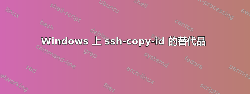 Windows 上 ssh-copy-id 的替代品