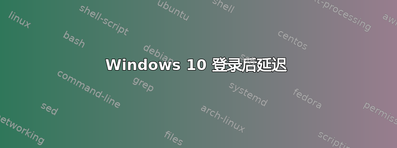 Windows 10 登录后延迟