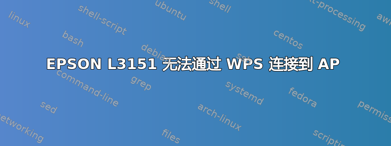 EPSON L3151 无法通过 WPS 连接到 AP