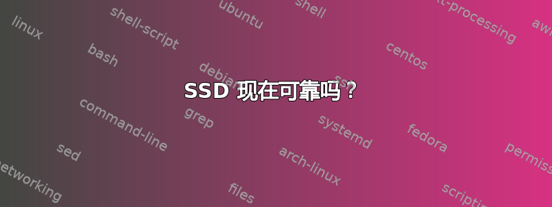 SSD 现在可靠吗？