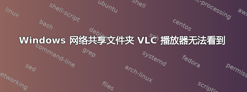 Windows 网络共享文件夹 VLC 播放器无法看到