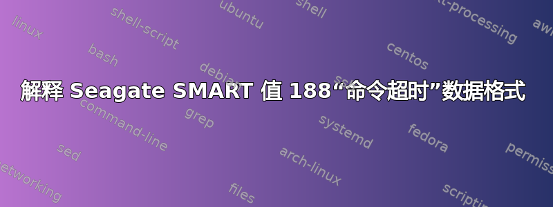 解释 Seagate SMART 值 188“命令超时”数据格式