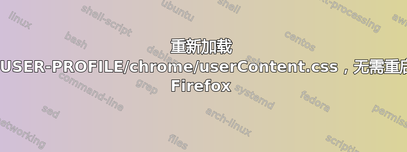 重新加载 ~USER-PROFILE/chrome/userContent.css，无需重启 Firefox